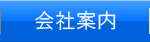 会社案内