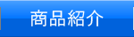 商品案内