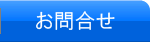 お問合せ