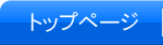 トップページ