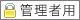 管理者用