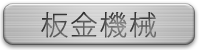 板金機械