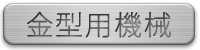 金型用機械