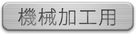 機械加工用