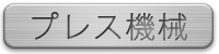 プレス機械