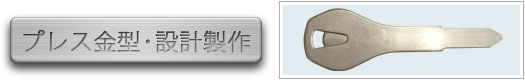 プレス金型・設計製作