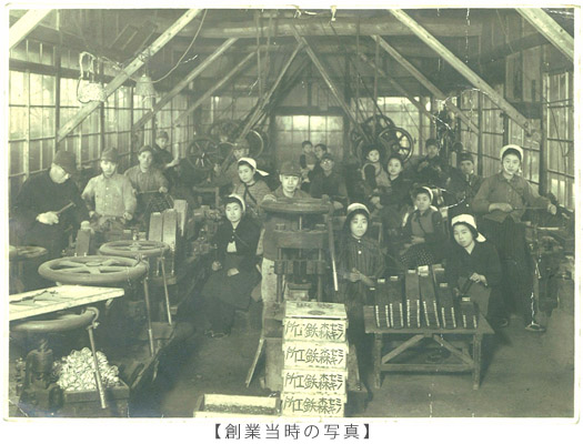創業当時の写真